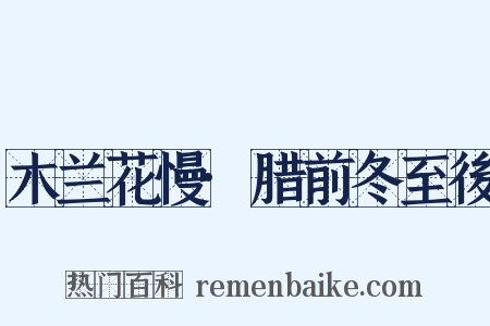 木兰花慢·腊前冬至後是什么意思的图片